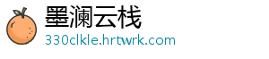 墨澜云栈